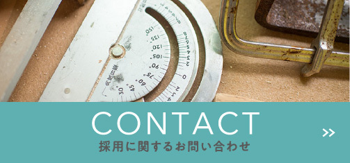 採用に関するお問い合わせ