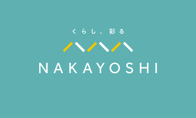 くらし、彩る NAKAYOSHI