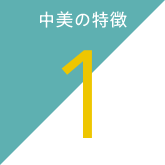 中美の強み 1