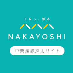 くらし、彩る NAKAYOSHI 中美建設採用サイト